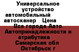     Универсальное устройство автомобильный bluetooth-автосканер › Цена ­ 1 990 - Все города Авто » Автопринадлежности и атрибутика   . Самарская обл.,Октябрьск г.